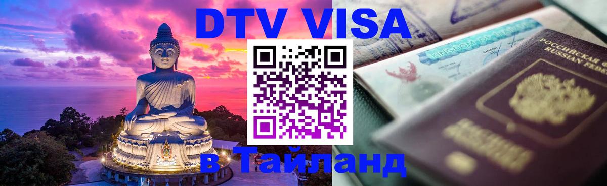 Цены на DTV визу в Таиланд — пакеты услуг, достаточно даже паспорта - 21.11.2025 