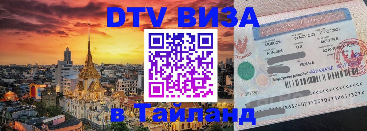 Купить DTV визу в Таиланд Хельсинки 